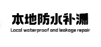 营口市卫生间防水补漏